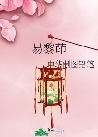 《易黎茚》