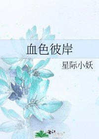 《血色彼岸》