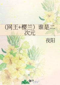 《(網王+櫻蘭)誰是二次元》