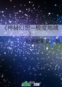 《神赫幻想—极度地域》