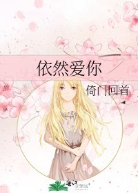 《依然愛你》