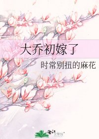 《大喬初嫁了》