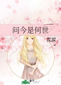 《問今是何世》