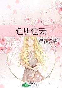 《色膽包天》