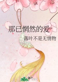 《那已惘然的愛》