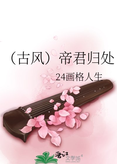 《(古風)帝君歸處》