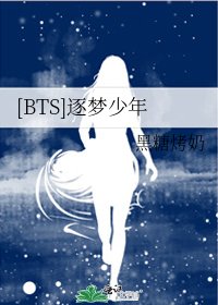 [BTS]逐夢少年
