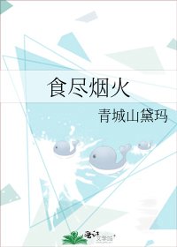 食尽烟火