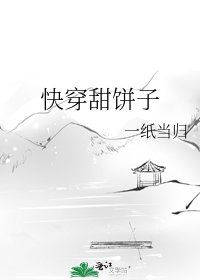 《快穿甜餅子》