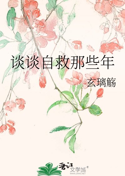 《談談自救那些年》