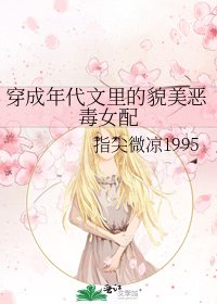 《穿成年代文里的貌美恶毒女配》