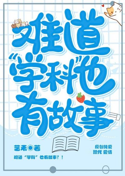《難道“學科”也有故事?!》