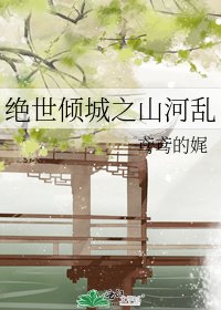 《絕世傾城之山河亂》
