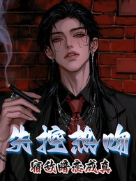失控热吻，宿敌暗恋成真