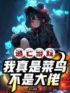 《逃亡遊戲:我真是菜鳥,不是大佬》