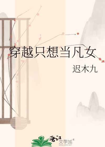 《穿越只想当凡女》
