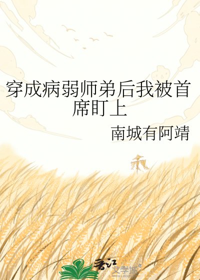 《穿成病弱師弟後我被首席盯上》