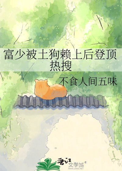 《富少被土狗賴上後登頂熱搜》