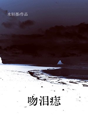 吻淚痣