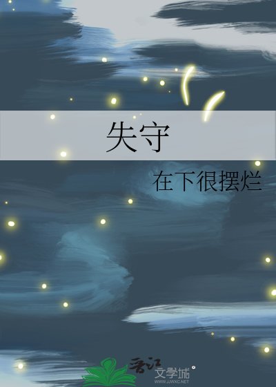 失守