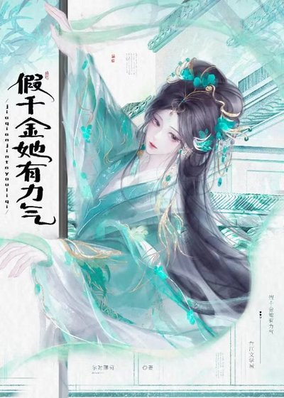 《假千金她有力氣!》