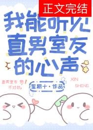 《我能聽見直男室友的心聲》