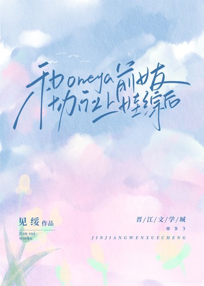 《和Omega前女友协议上娃综后》