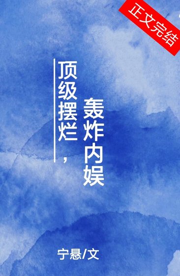 《頂級擺爛,轟炸內娛》
