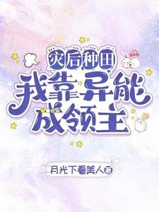 灾后种田我靠异能成领主/异能种田,这里植物千奇百怪