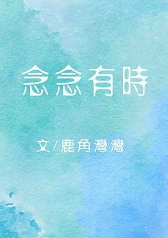《念念有時》