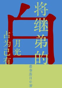 将继弟的白月光占为己有