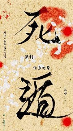 强制任务对象后死遁了