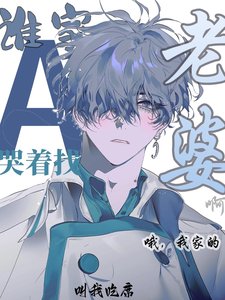 誰家A哭着找老婆啊！哦，我家的