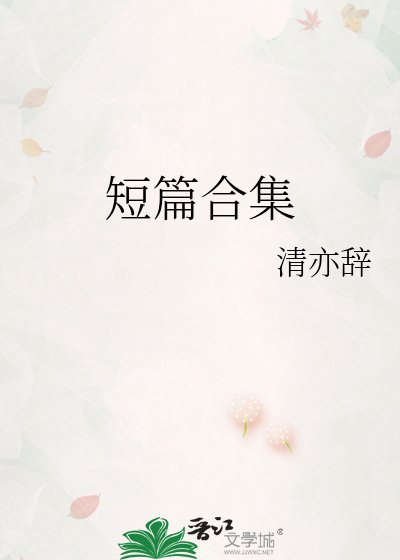 《短篇合集》