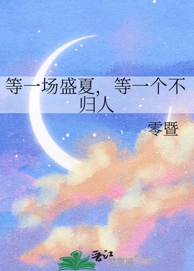 《等一場盛夏,等一個不歸人》