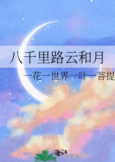 《八千里路雲和月》