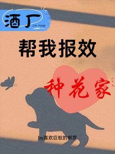 《(柯南同人)酒廠幫我報效種花家》