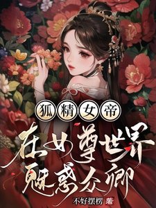 《狐精女帝在女尊世界魅惑眾卿》