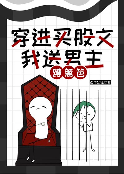 穿進買股文，我送男主蹲籬笆