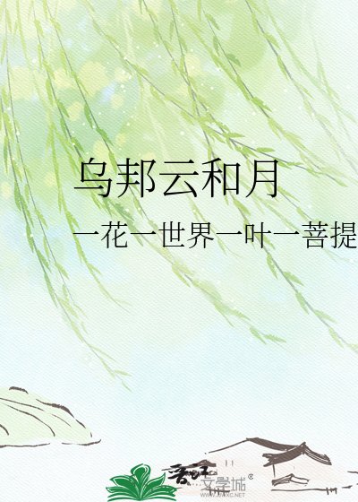《烏邦雲和月》