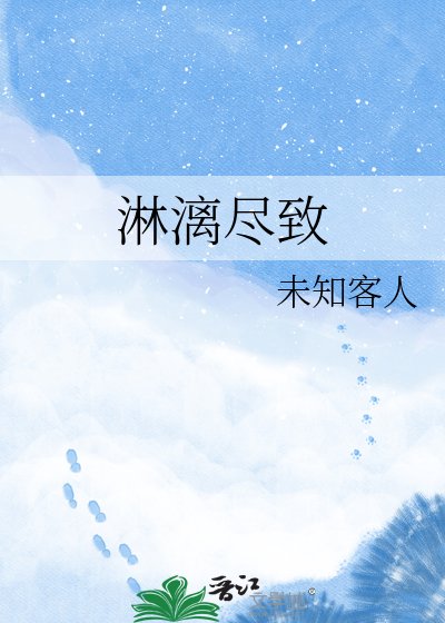 《淋漓盡致》