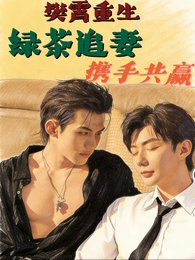 《樊霄重生,綠茶追妻,攜手共贏》