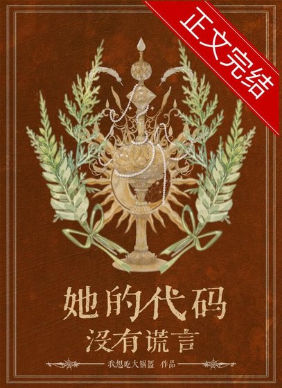 《她的代碼沒有謊言》