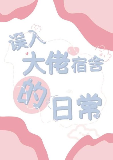 《誤入大佬宿舍的日常》