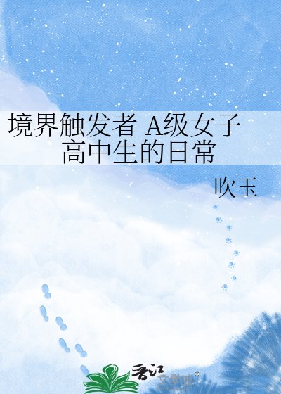 《境界觸發者 A級女子高中生的日常》