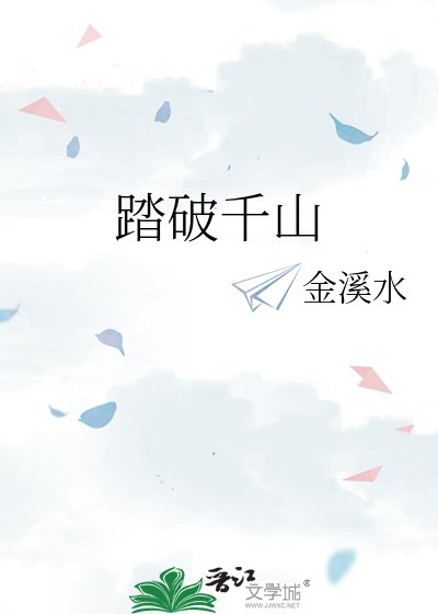 《踏破千山》