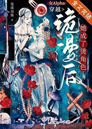 女Alpha穿越詭漫後,她成了燙角色