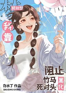 《我靠預知夢阻止竹馬司對頭黑化》