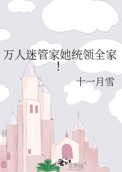 《萬人迷管家她統領全家!》