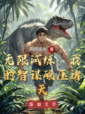 《(綜影視同人)無限試煉:我的智謀碾壓諸天》